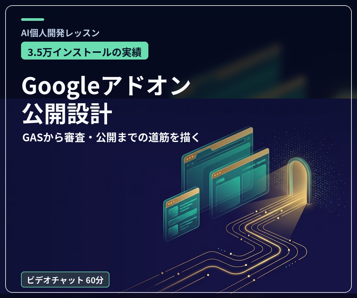 Googleアドオン公開までの設計を作ります 3.5万インストールの開発者が公開までの道筋を一緒に描く イメージ1