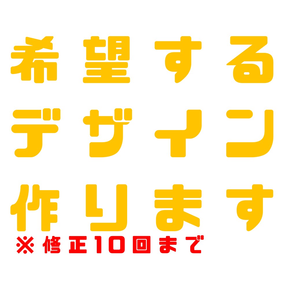 デザインします 修正10回まで！ご要望にそってお作りします！ イメージ1