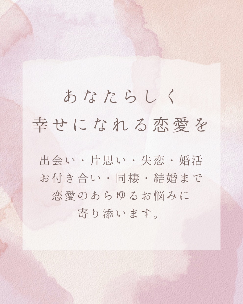 恋愛相談❁⃘*.ﾟ一緒に考えます 片想い・失恋・婚活・パートナーシップ・同棲・結婚までサポート イメージ2