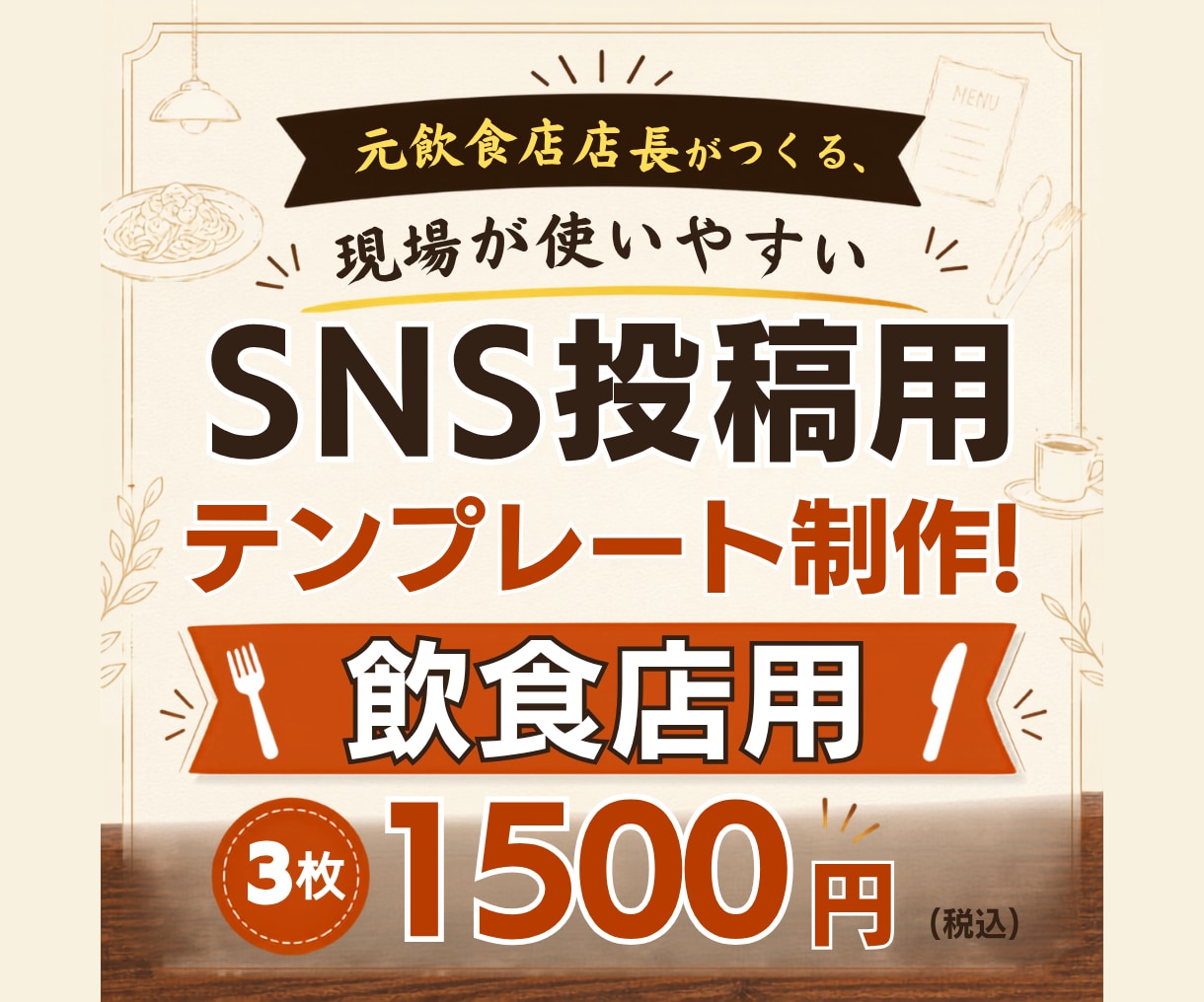 Canva対応！飲食店向けSNSテンプレ作ります 写真と文字を差し替えるだけ！繰り返し使えるSNS投稿 イメージ1