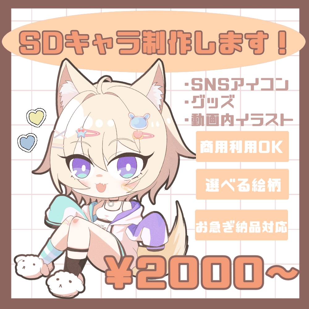 商用利用OK！かわいいちびキャラ制作します お急ぎ納品対応★商用利用OK★選べる絵柄タイプ★ イメージ1