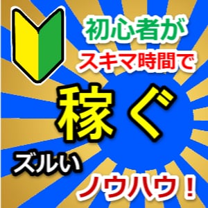 シンプルな稼ぎ方のノウハウ【特典付き】を教えます 初心者から始められるノウハウ！スキマ時間の作業でOK！ イメージ1