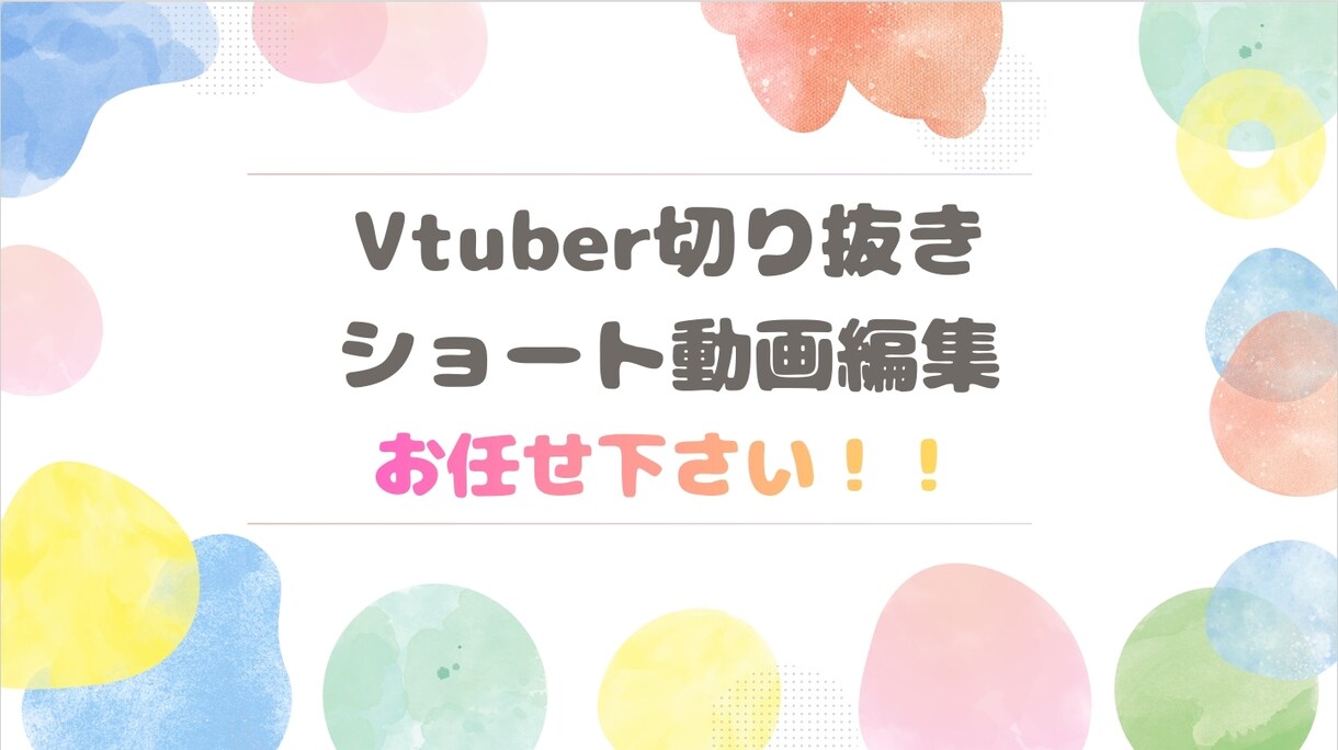 Vtuber・配信者の切り抜き動画を作成します Vtuber・配信者の切り抜き動画編集 イメージ1