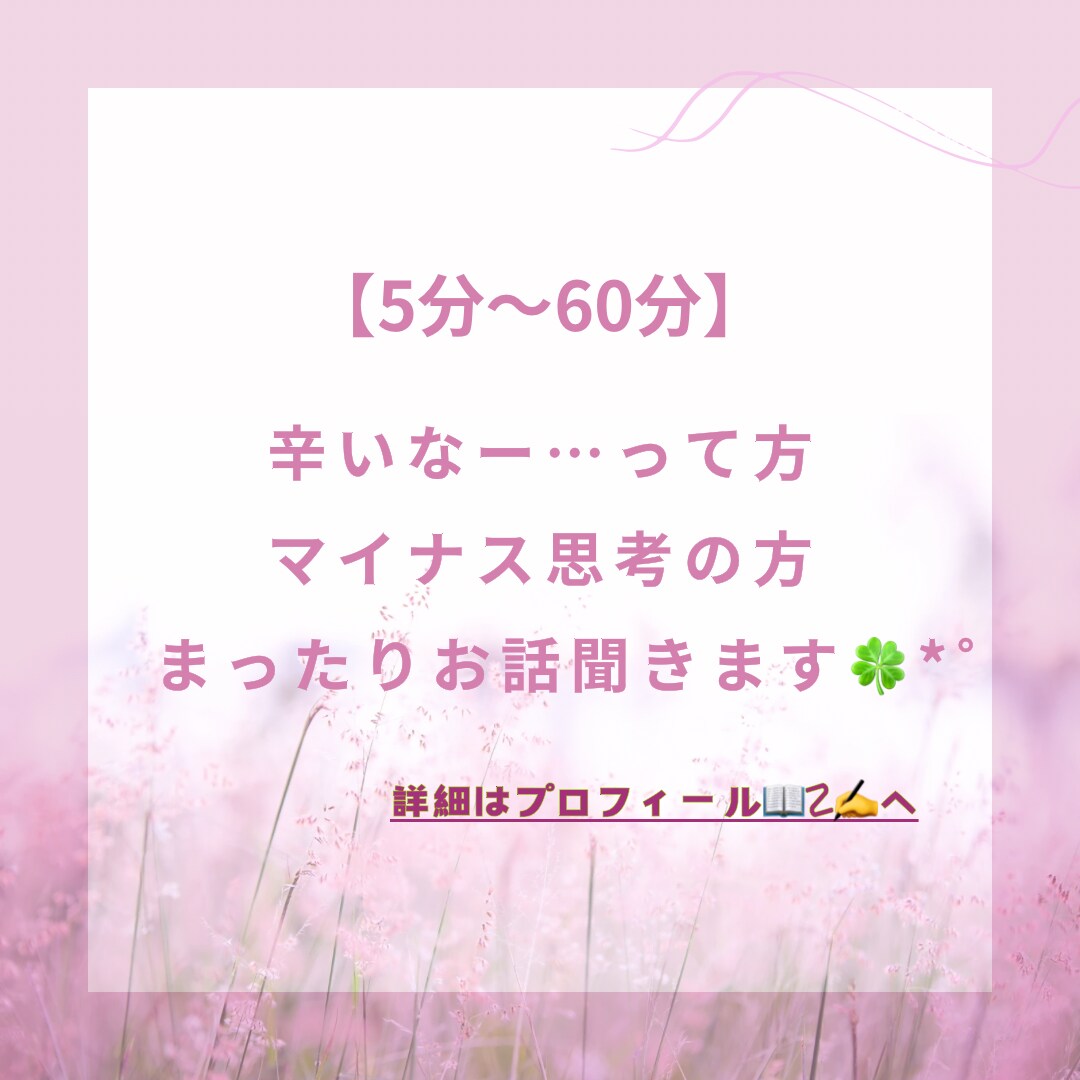 最高60分マイナス思考解消アドバイスします なにやっても落ち込む…そんな方に届いてほしい イメージ1