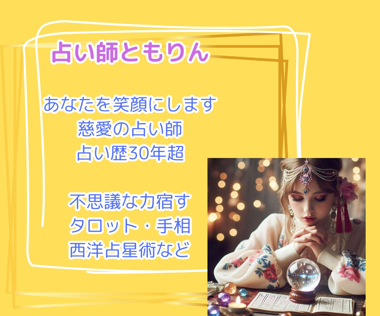 引き寄せ霊感タロット | あなたを幸せへと導きます 全ての悩みからの解放へ あなたのために本気の鑑定いたします! イメージ6