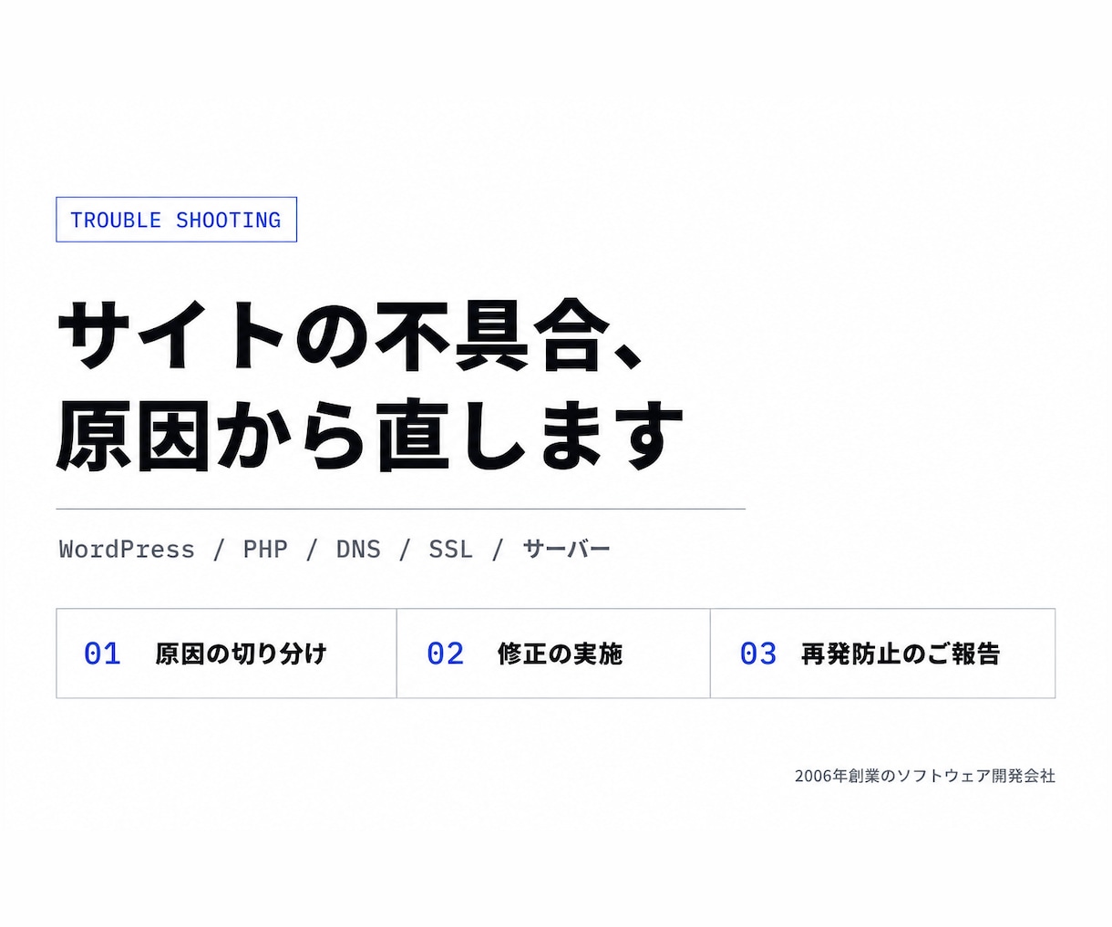 サイトやシステムの不具合を調査して直します 2006年創業の開発会社が、原因の切り分けから対応します イメージ1