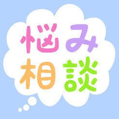 なんでも相談受け付けます 現在、悩みを抱えているあなたへ イメージ1
