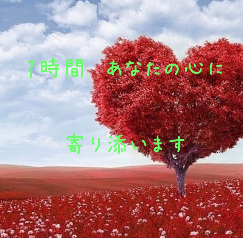 １時間、あなたの心に寄り添います ネガティブ発言は自分の本心に気づけるチャンスです。 イメージ1