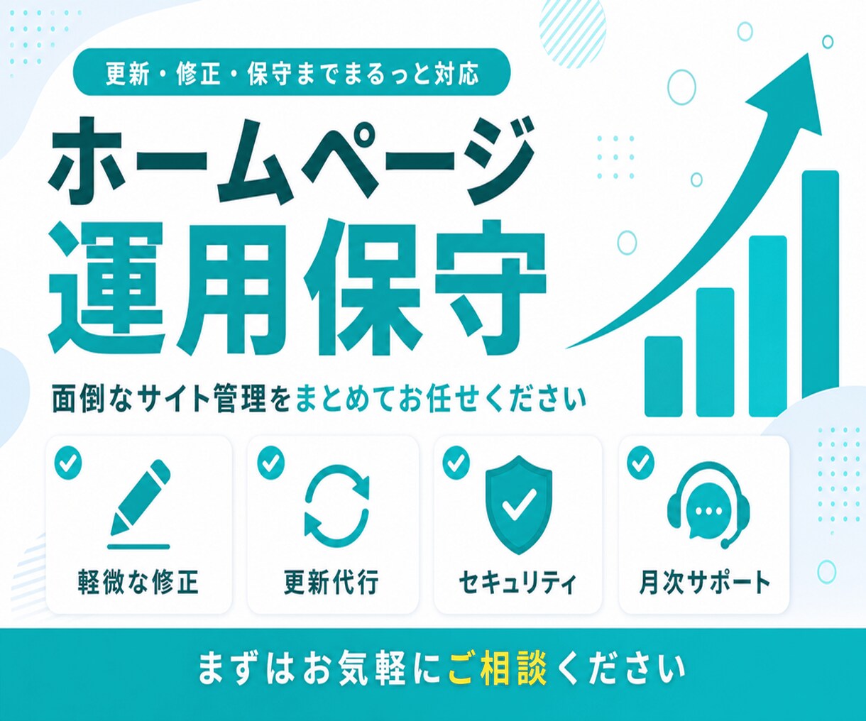 サイトの保守管理・運用をいたします HP制作後も安心！プロにお任せ！ イメージ1
