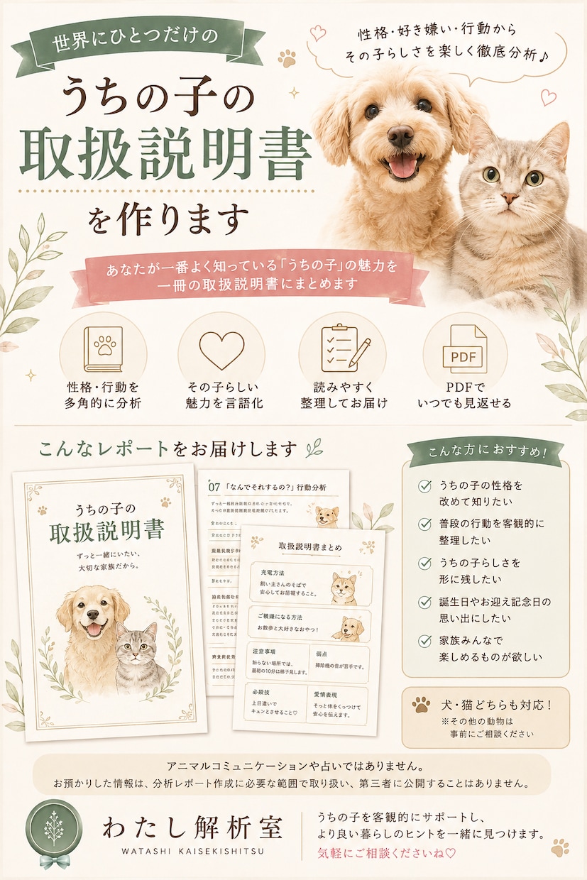 うちの子の取扱説明書を作ります 性格・好き嫌い・行動から「その子らしさ」を楽しく徹底分析 イメージ1