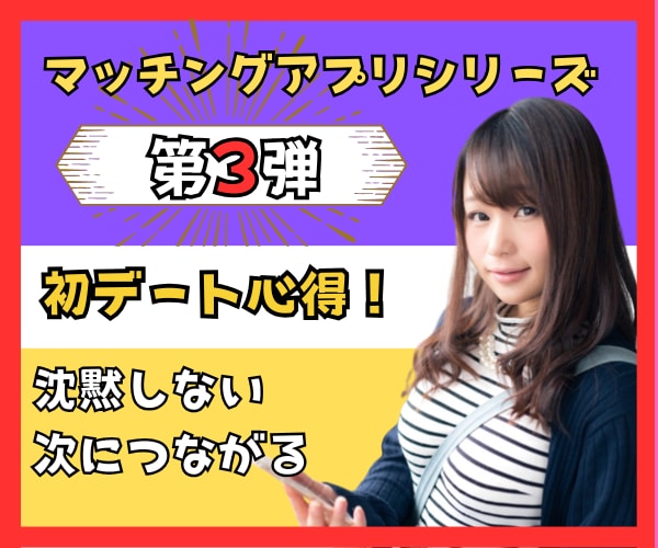 マッチングアプリ【初デートで夢中に】男性用教えます シリーズ第3弾♡会話が途切れない｜勝手に好かれる｜盛り上がる イメージ1