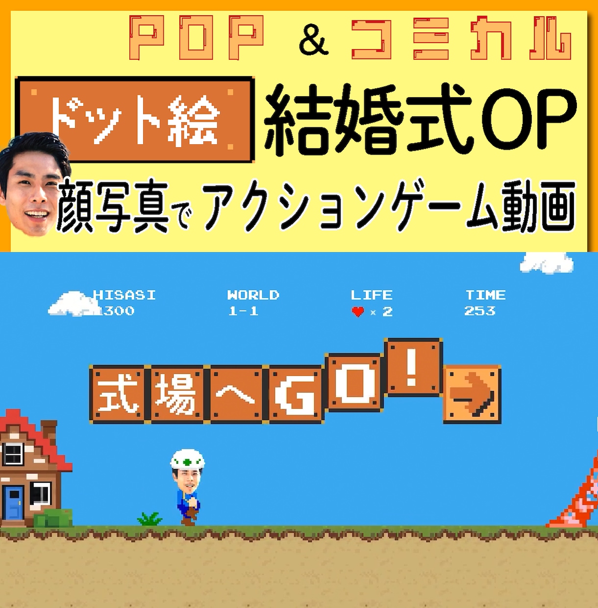 マリオのようなドット絵ゲーム結婚式OP動画作ります 実際にゲームを構築。顔写真とテキストだけの簡単依頼も可 イメージ1