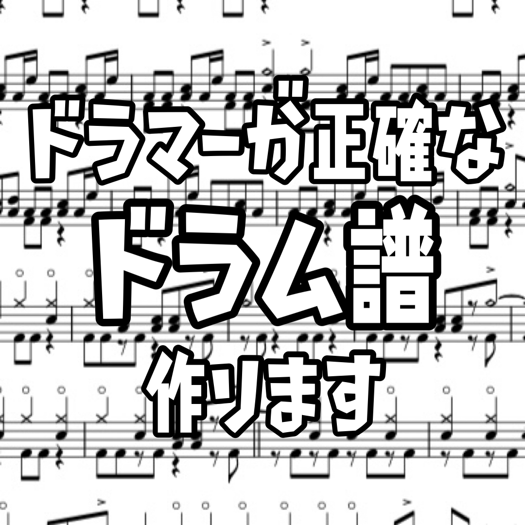 用途に合わせてドラム楽譜作ります 小2から演奏経験を持つドラマーが正確・綺麗な楽譜を作ります イメージ1