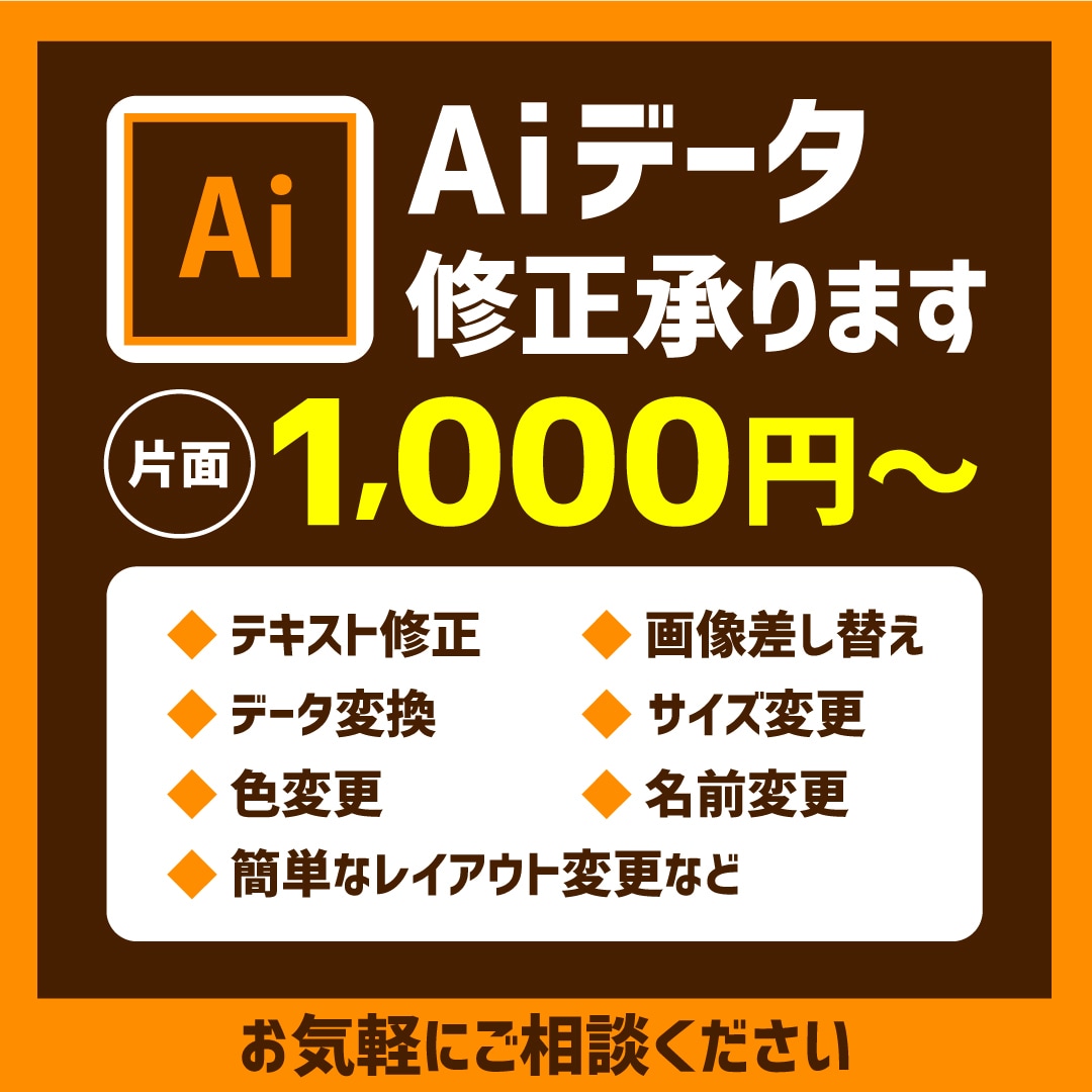 aiデータ（イラストレーター）での修正承ります テキスト修正や画像差し替えなど簡単な修正お任せください イメージ1