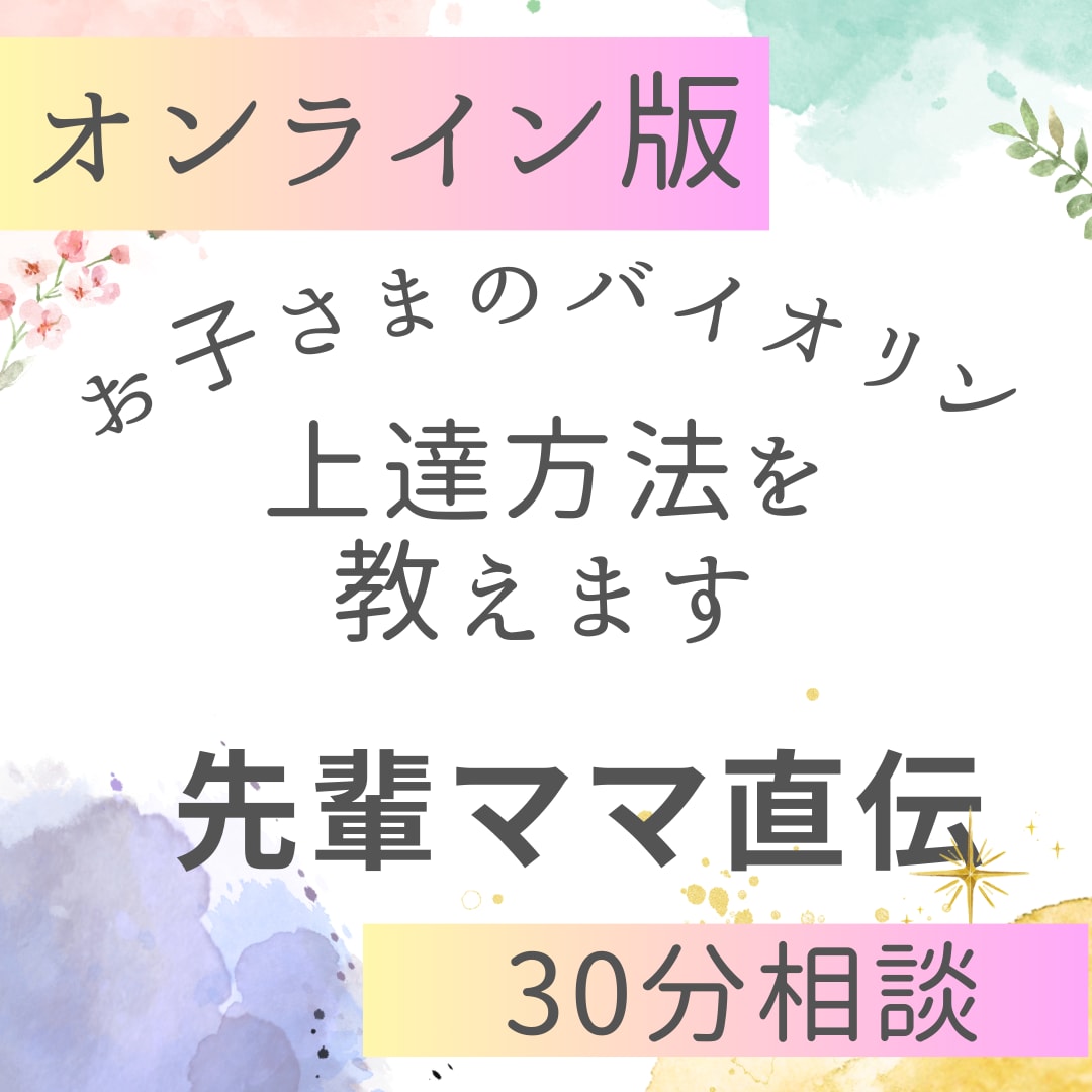お子さまのバイオリン上達方法教えます 先輩ママが日々の練習の相談から目標達成まで導きます イメージ1