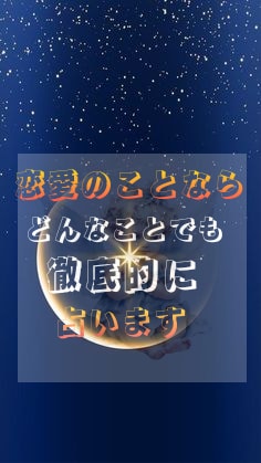 恋愛の全てを読み解きます ★あなたが幸せになれる道を一緒に切り開きましょう★ イメージ2