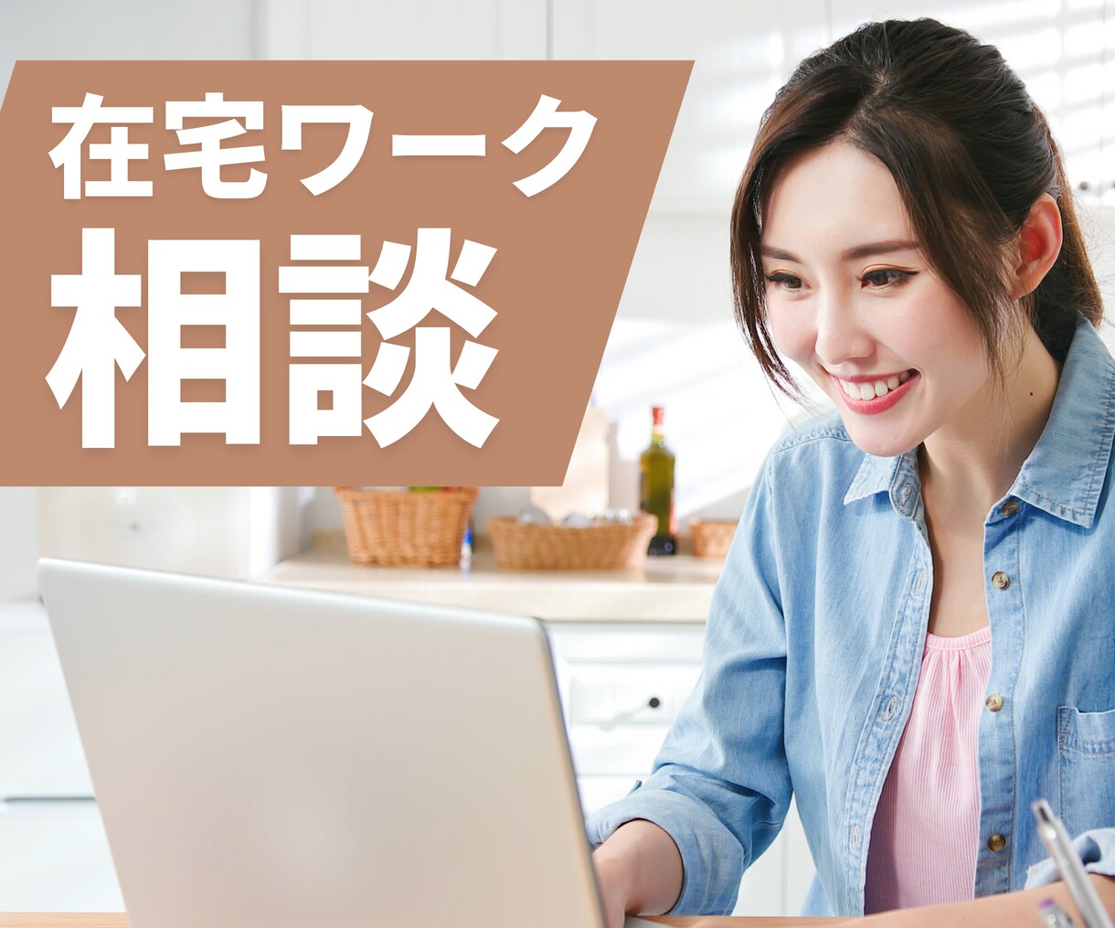 在宅ワークに踏み出したい人の相談にのります 在宅ワーク3年目の私が行動につなげるアドバイスをします イメージ1