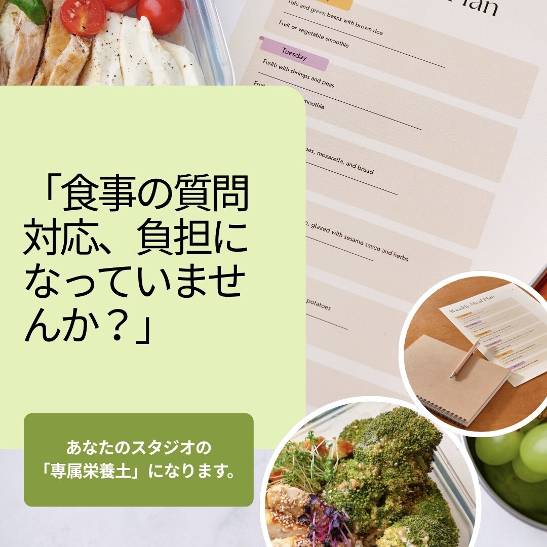 マシンピラティススタジオ専用栄養サポート代行します 管理栄養士×指導者の視点で顧客満足と継続率アップを支援します イメージ2