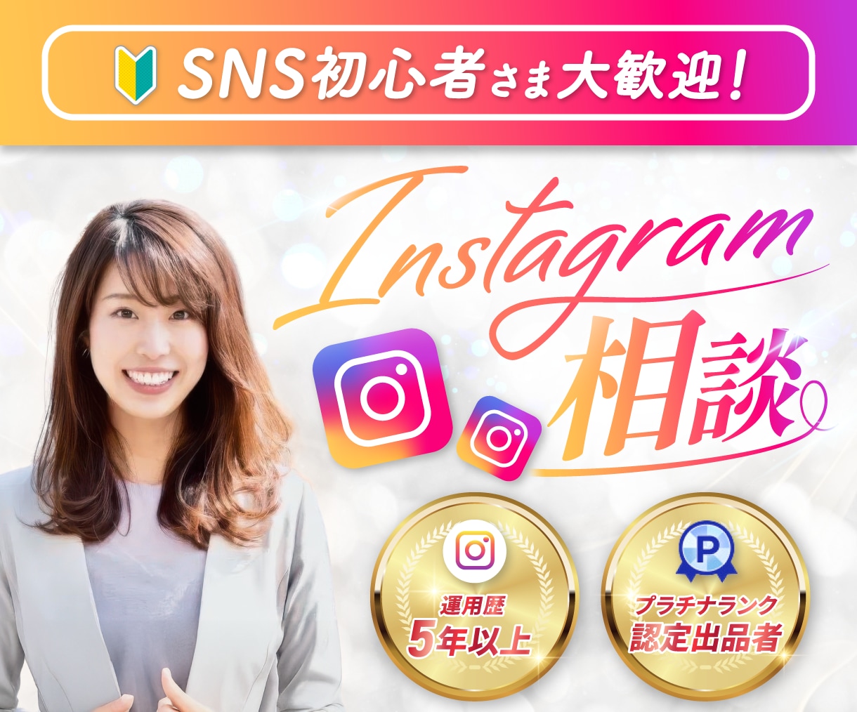 インスタ初心者さん支援！丁寧にお悩み解決します 相談しやすい初回限定 格安価格★フラットに相談OKです！ イメージ1