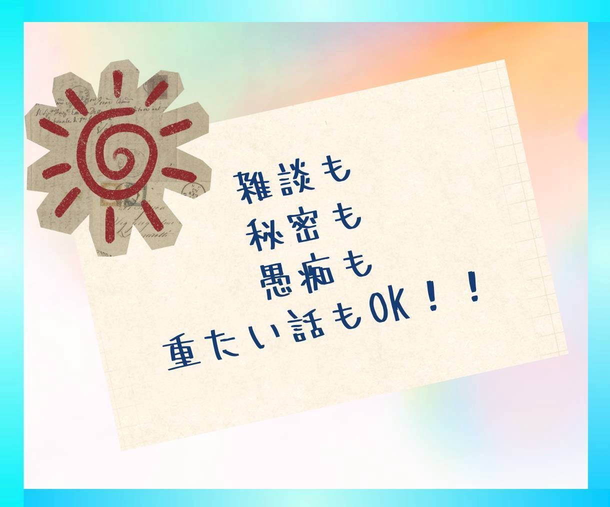 1h無制限チャット⭐️秘密もぜんぶ❗️受け止めます 主婦(主夫)さん♡雑談/秘密/愚痴/複雑恋愛/夫婦/人間関係 イメージ6
