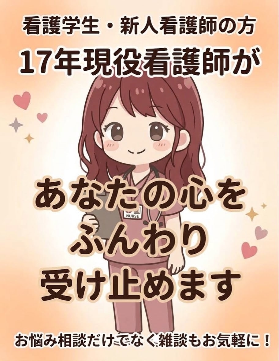 看護学生・新人看護師のお悩みをチャットで聴きます 17年現役ナースが実習や人間関係・キャリアの相談に乗ります イメージ1