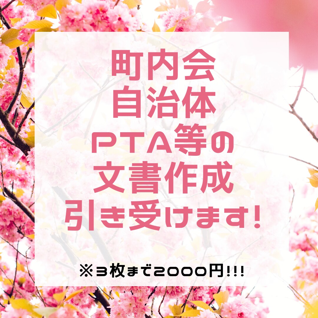 町内会や自治体やPTA等の文書作成引き受けます 忙しい方、パソコンが苦手な方、最低価格で文書作成いたします! イメージ1