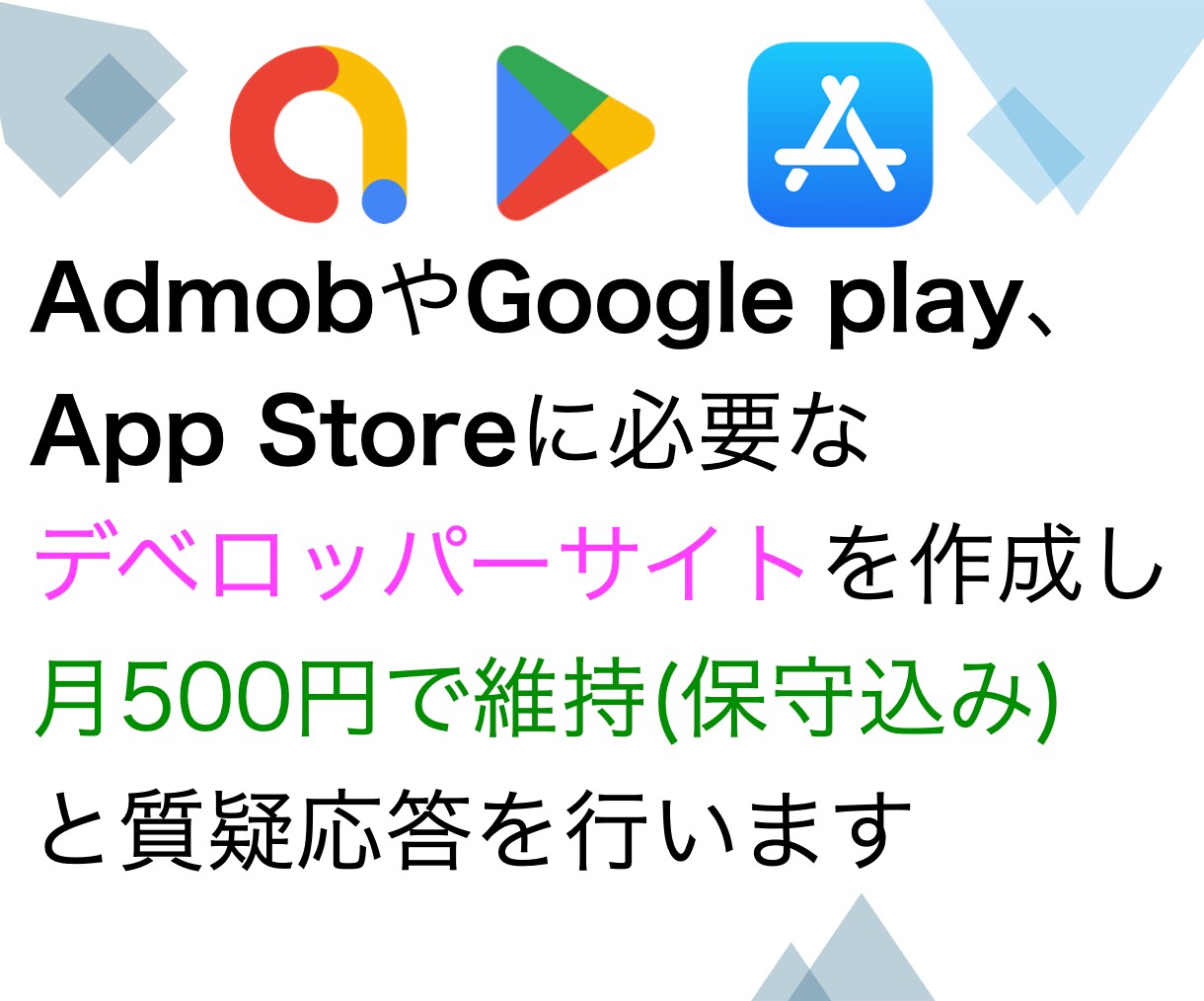 Admobに必要なデベロッパーサイトを用意します App StoreやGoogle Playでのアプリ公開に！ イメージ1