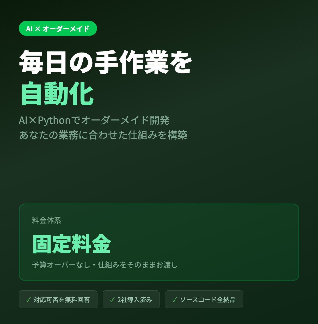 先着3名限定価格で業務をAI自動化します 毎日の手作業をヒアリングから構築まで丸ごとお任せ イメージ1