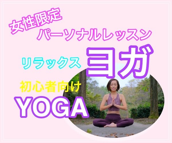 パーソナルで初心者向けのヨガレッスンします 優しく丁寧に教えます！40分でココロも体もリラックス イメージ1