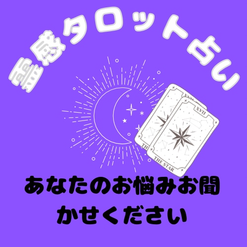メッセージにて霊感タロットで占います メッセージで貴方のお悩み占います！ イメージ1