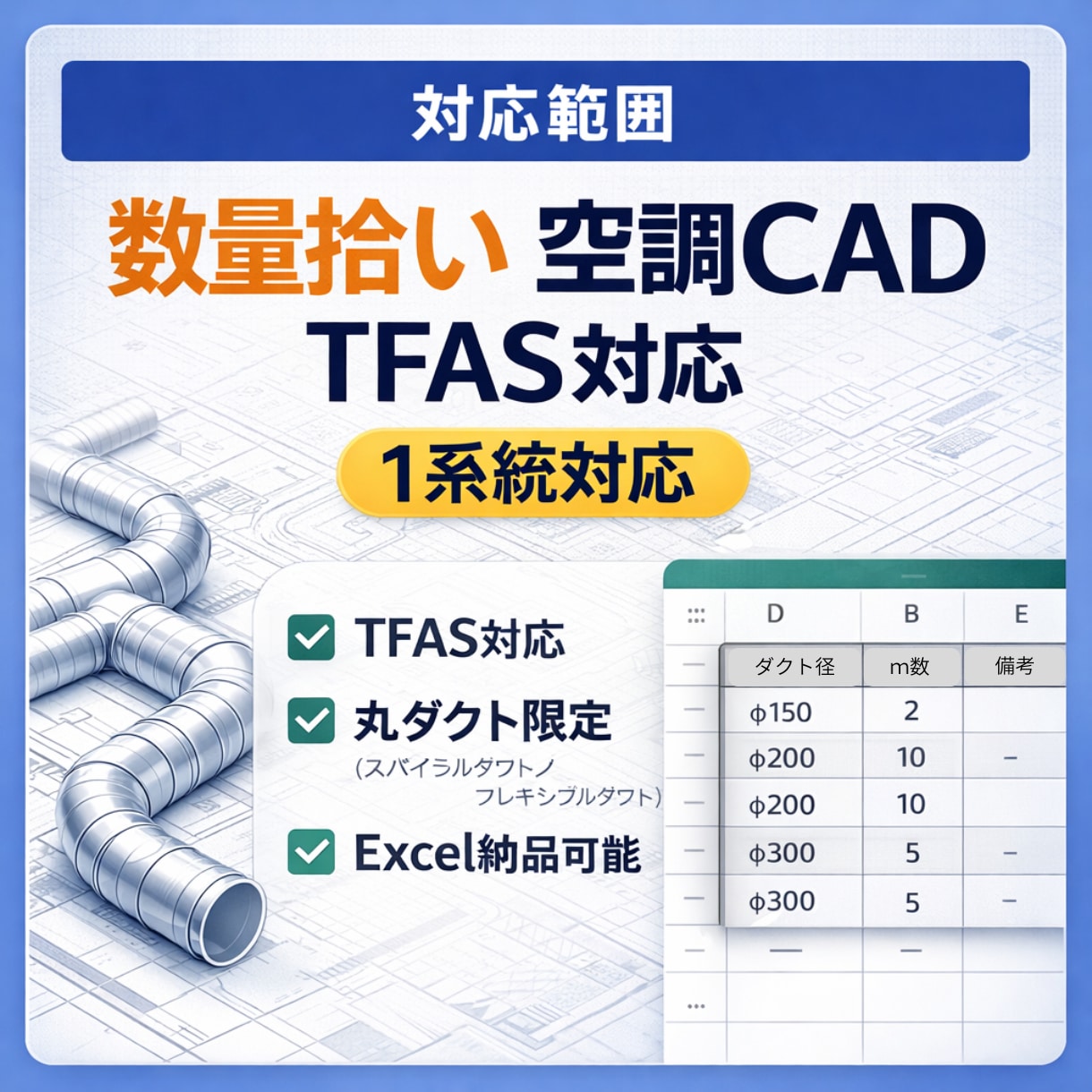 空調ダクト割付1系統対応します 人手不足の設備会社向けお試し外注 イメージ2