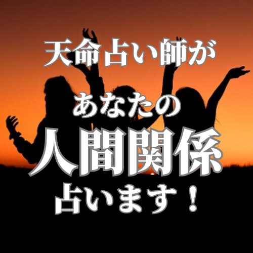 人生に、成功と幸福をもたらす、人間関係を、占います **あなたの天命に沿った、お悩み解決方向へと、導きます。 イメージ1