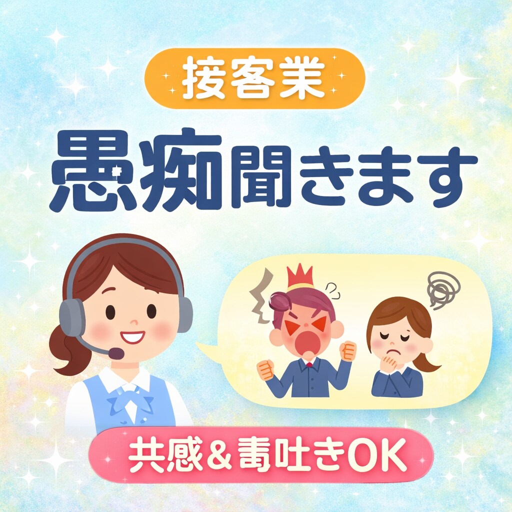 女性限定⭐︎接客業の愚痴なんでも聞きます 接客業でたまった愚痴やモヤモヤ吐き出しませんか？ イメージ1