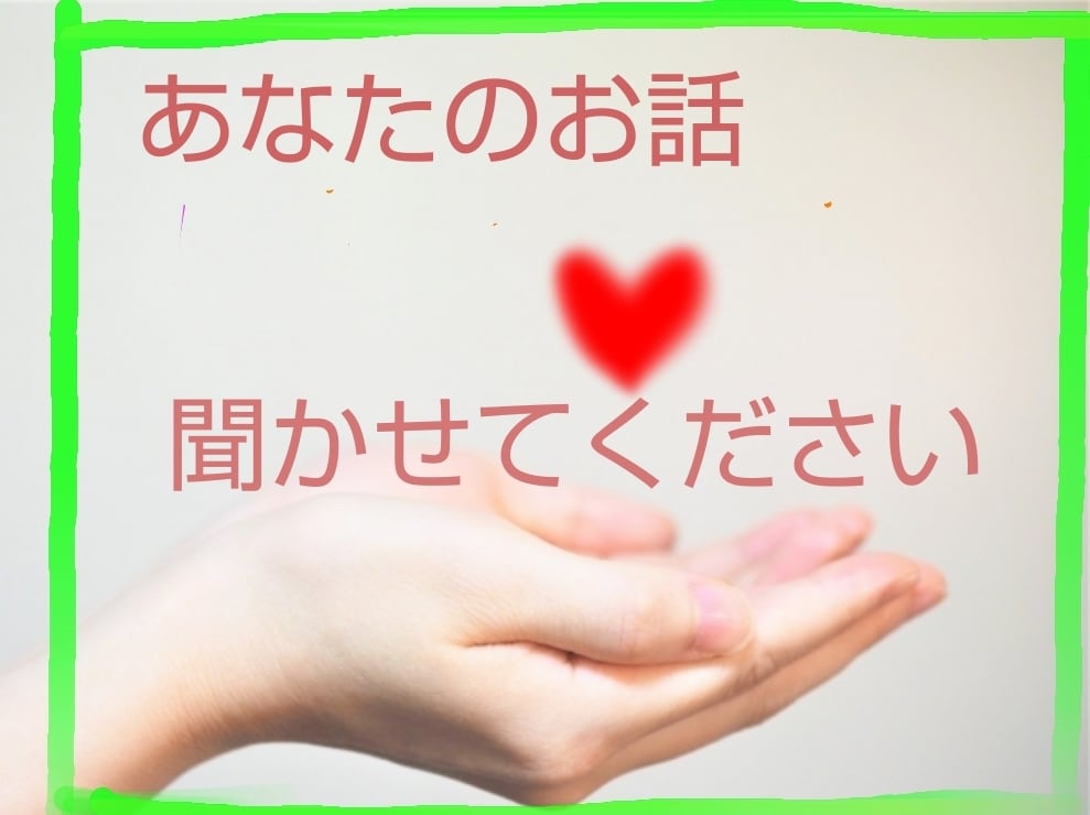 心のモヤモヤ、愚痴など何でもお聞きします 傾聴サービス、ボランティアを活かしあなたのお話お聞きします。 イメージ1
