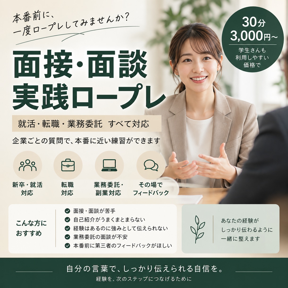 就活・転職の面接対策｜本番形式で面接練習します 新卒・転職・業務委託OK｜企業に合わせた質問＆具体的に！ イメージ1