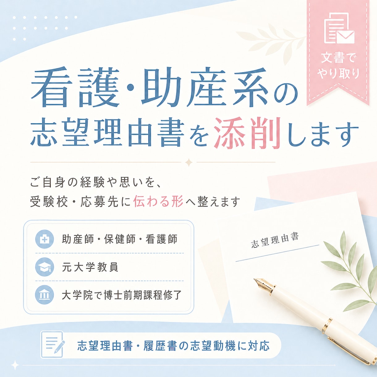 元大学教員の助産師が志望理由・自己PR添削します ご自身の経験や思いを、受験校・応募先に伝わる形へ整えます イメージ1