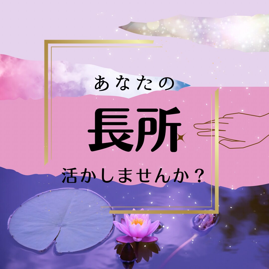 あたなの持って生まれた個性強みを診断します 自分を知って自分自身を大切に生きる。 イメージ1