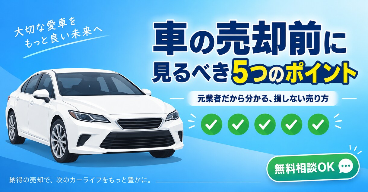 車の売却前に見るべき5つのポイント教えます 元専門業者だから分かる、損しない売り方教えます イメージ1