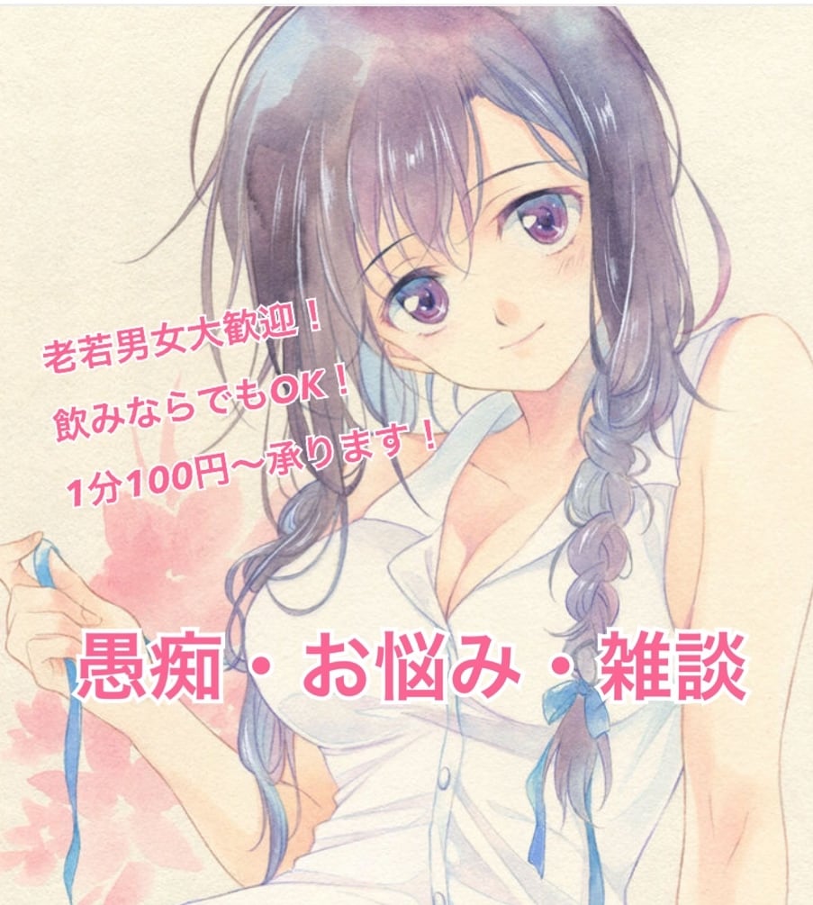 雑談・相談・癒し★明日の元気を120%にします あなたに寄り添い明日に繋がるひと時ご提供します。 イメージ1