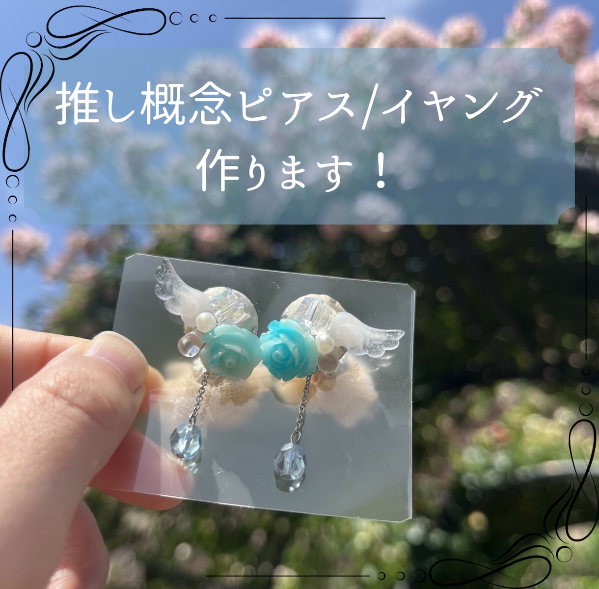 推し概念ピアス/イヤリング作成します あなただけの推しアクセサリーを作って現場参戦しませんか？ イメージ1