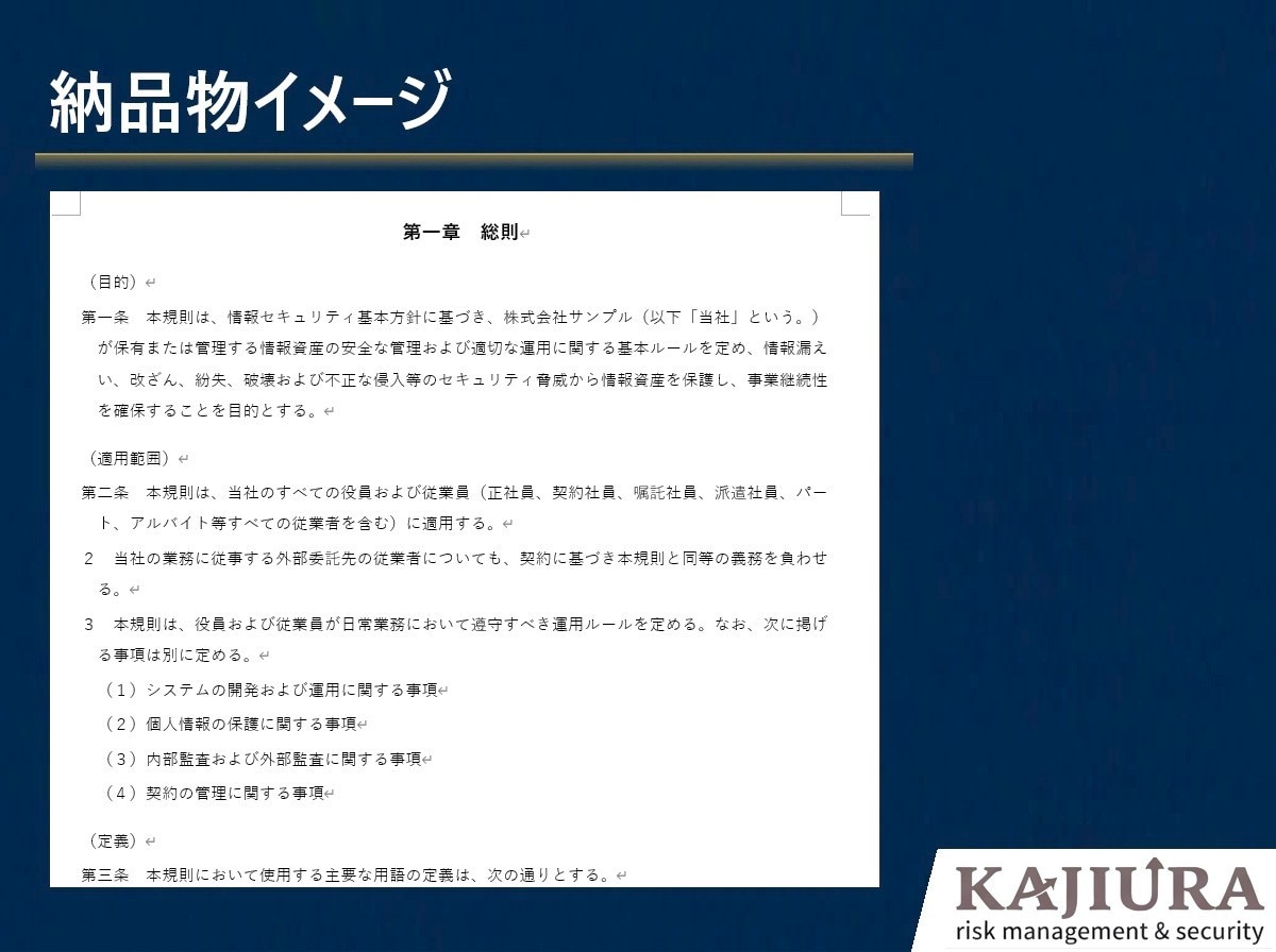 24時間以内納品！ 情報セキュリティ規則作成します 現場の「実務負担」を減らすプロのノウハウを凝縮！ イメージ3