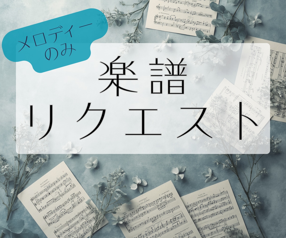 ドレミ付き♪｜好きな曲を耳コピで楽譜にします YouTube・VTuber曲・ゲーム音楽対応 イメージ1