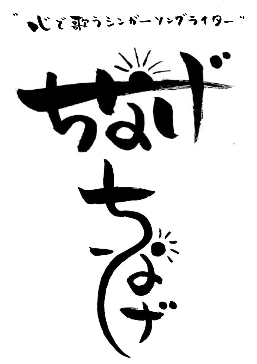 ペン、筆を使って、手書き文字、ロゴ製作します スタイリッシュな文字からかわいい文字まで心をこめて書きます イメージ7
