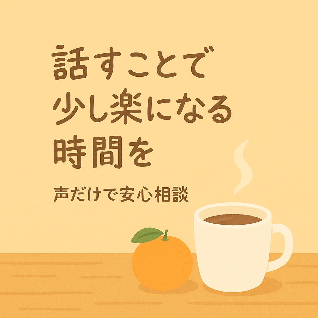 愚痴・雑談・人生相談｜穏やかに話を聴きます 愚痴・雑談・人生相談・恋愛相談なんでもOKです イメージ1