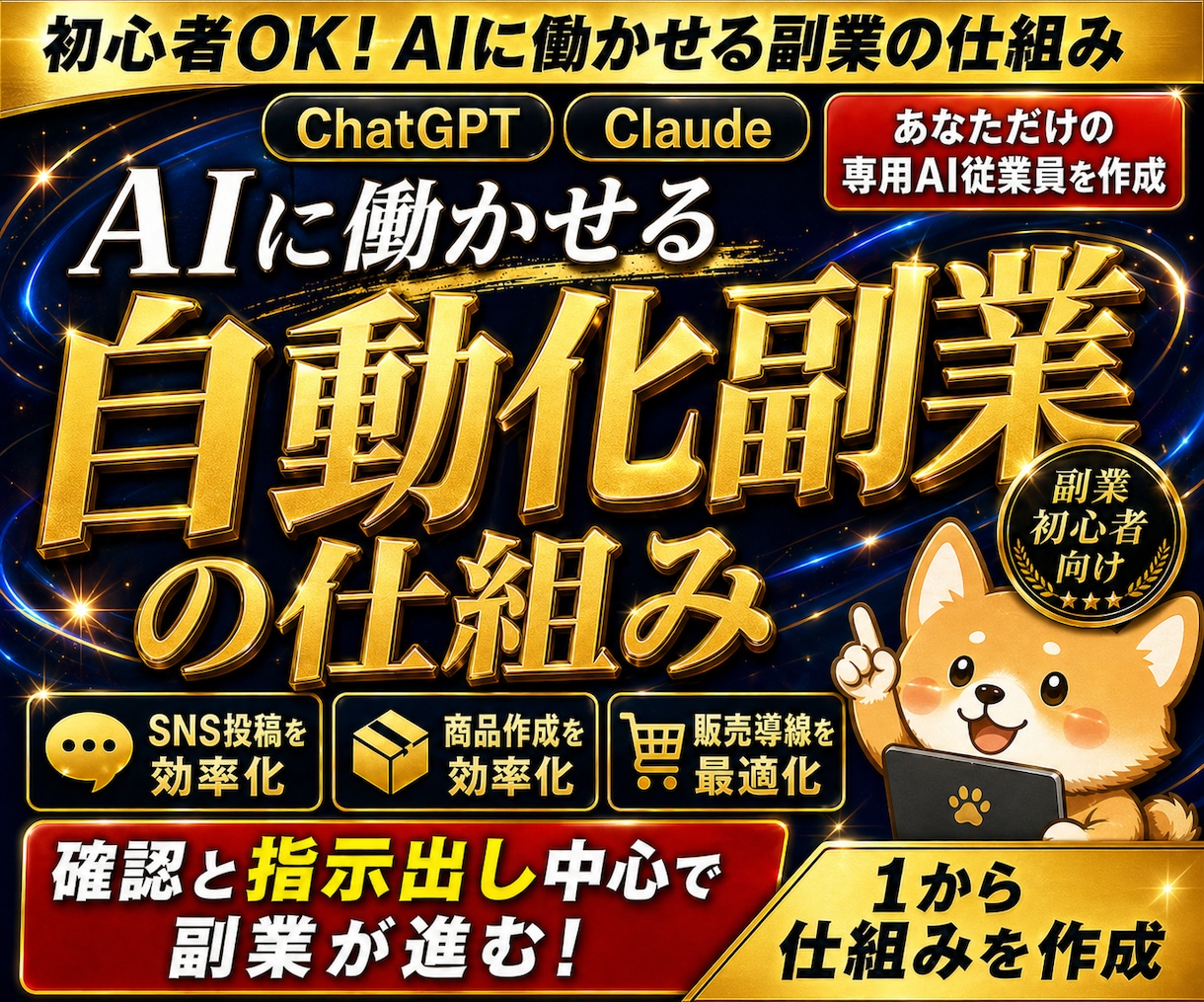 AIに働かせる初心者向け自動化副業の仕組み作ります AI従業員×ChatGPT×Claude×副業自動化×SNS イメージ1