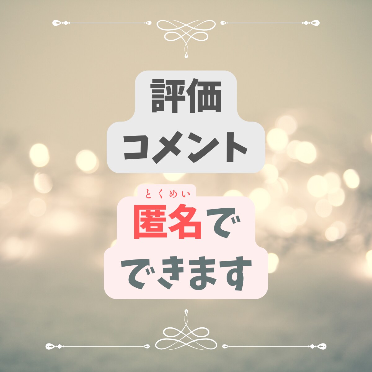 友達感覚で♡50代からのお悩みお聞きします 1分お試しOKです。まとまらない想いも、そのまま受け止めます イメージ7