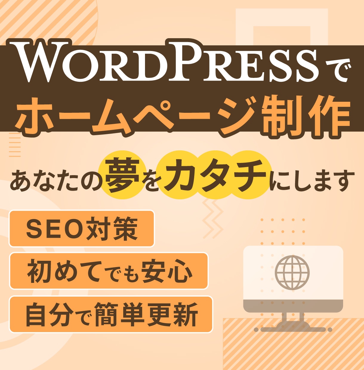 WordPressでおしゃれなHP制作します 簡単に更新/ アフターフォロー充実 / ホームページ イメージ1