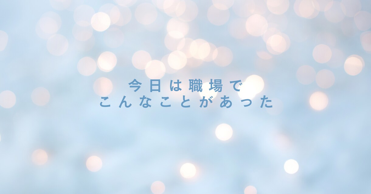 1分でも【HSPさん】どんなお話もお聞きします 【精神科看護師】対人関係・モヤモヤ・悩み・毒親・生きづらさ イメージ2