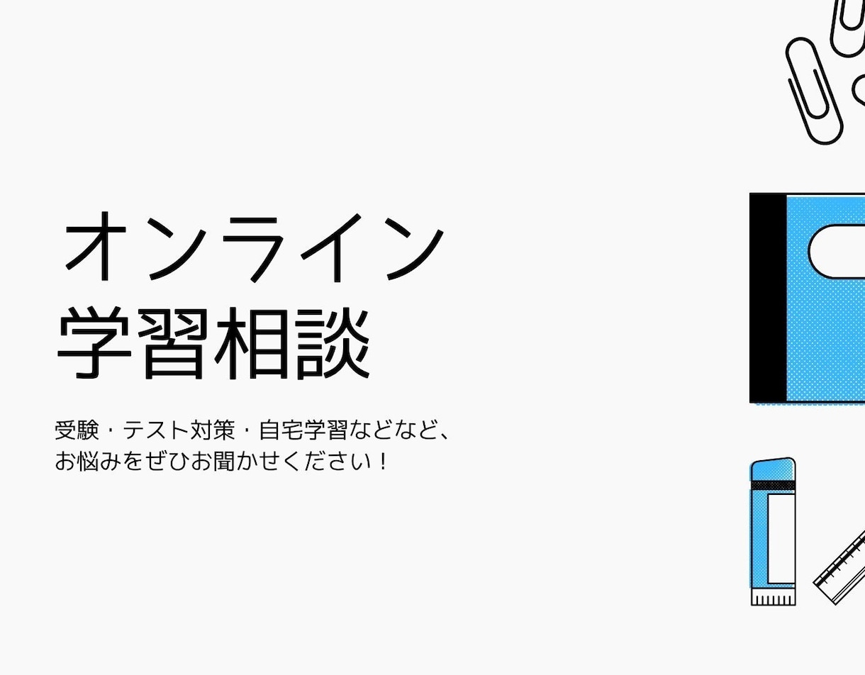 学習相談承ります 勉強全般について「変わりたい」を支援します。 イメージ1