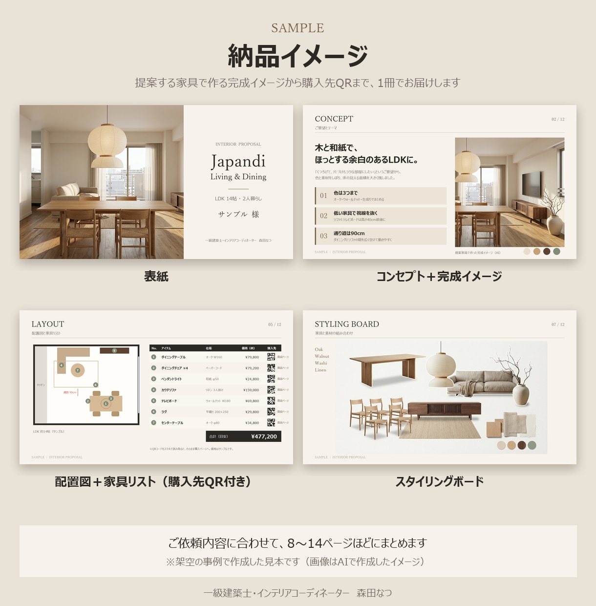 一級建築士がインテリアコーディネート提案します 3資格のプロ｜購入先QR付き提案書で、迷わず買える部屋づくり イメージ2